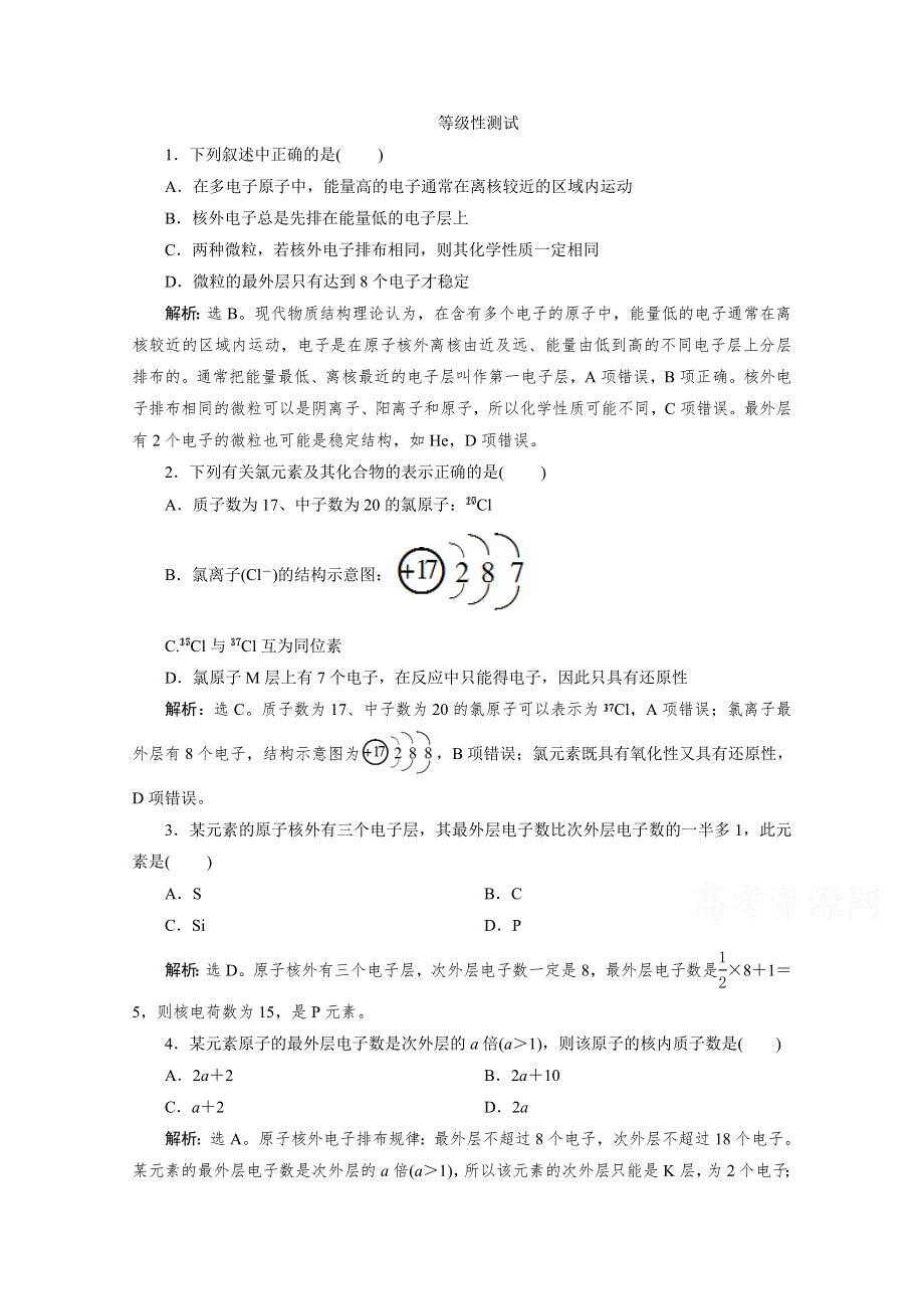 2019-2020学年高中化学新教材鲁科版必修第二册等级性测试：第一章第一节第2课时　核外电子排布 WORD版含解析.doc_第1页