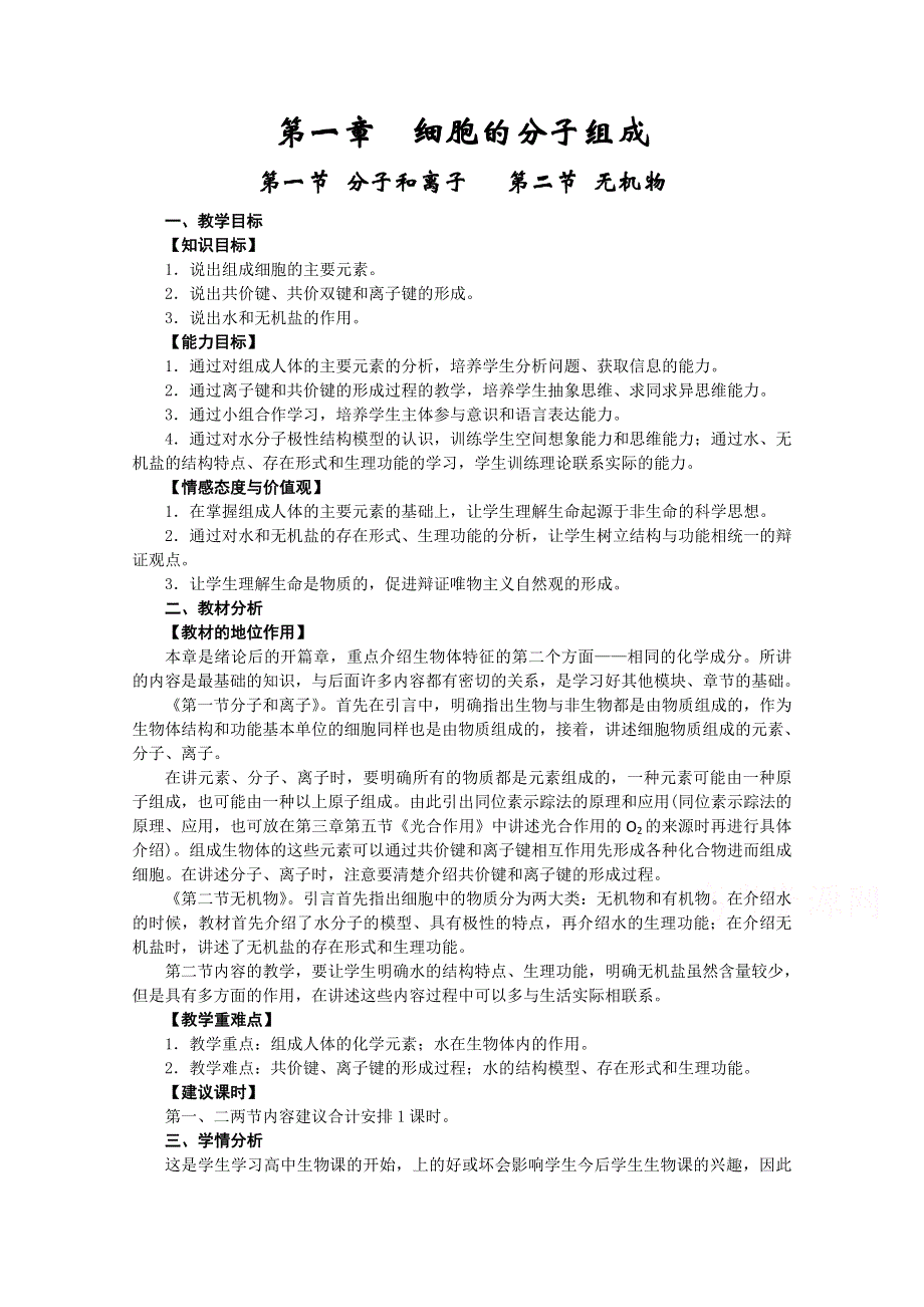 2021-2022学年高一生物浙科版必修1教学教案：第一章第二节 无机物 WORD版含解析.doc_第1页