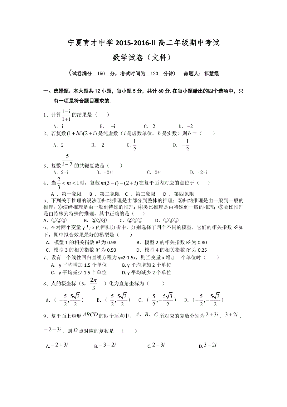 宁夏育才中学2015-2016学年高二下学期期中考试数学（文）试题 WORD版含答案.doc_第1页