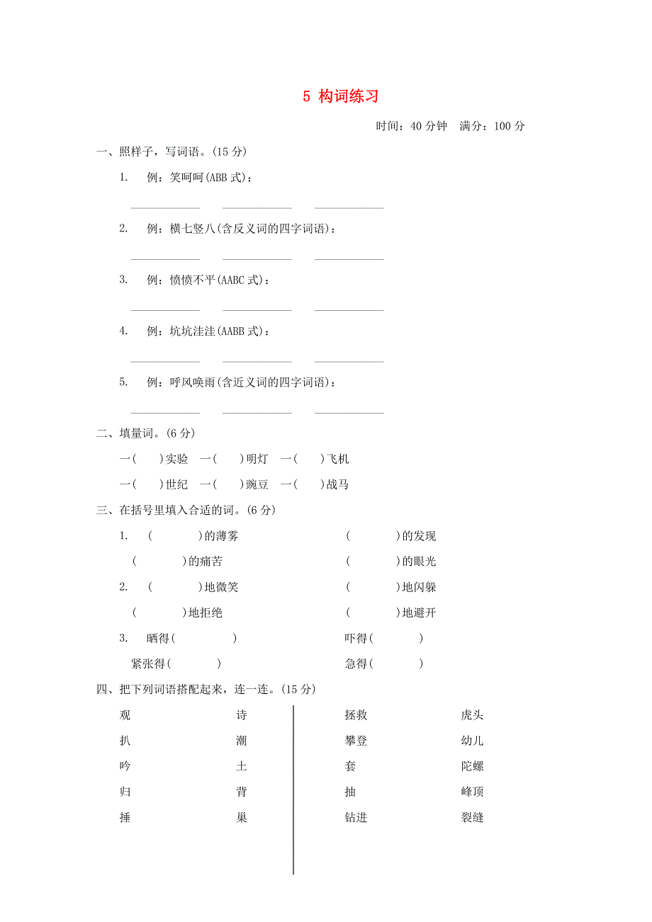 2021秋四年级语文上册 期末专项训练卷 5 构词练习 新人教版.doc_第1页