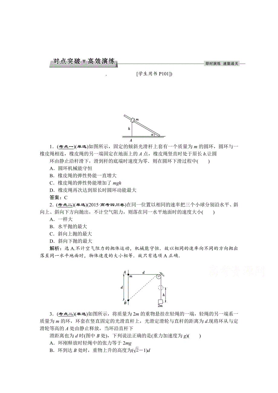 2017优化方案高考总复习&物理（江苏专用）第五章第三节 对点突破高效演练 WORD版含解析.doc_第1页