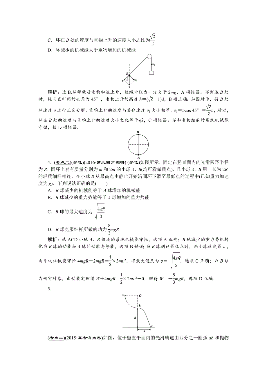 2017优化方案高考总复习&物理（江苏专用）第五章第三节 对点突破高效演练 WORD版含解析.doc_第2页