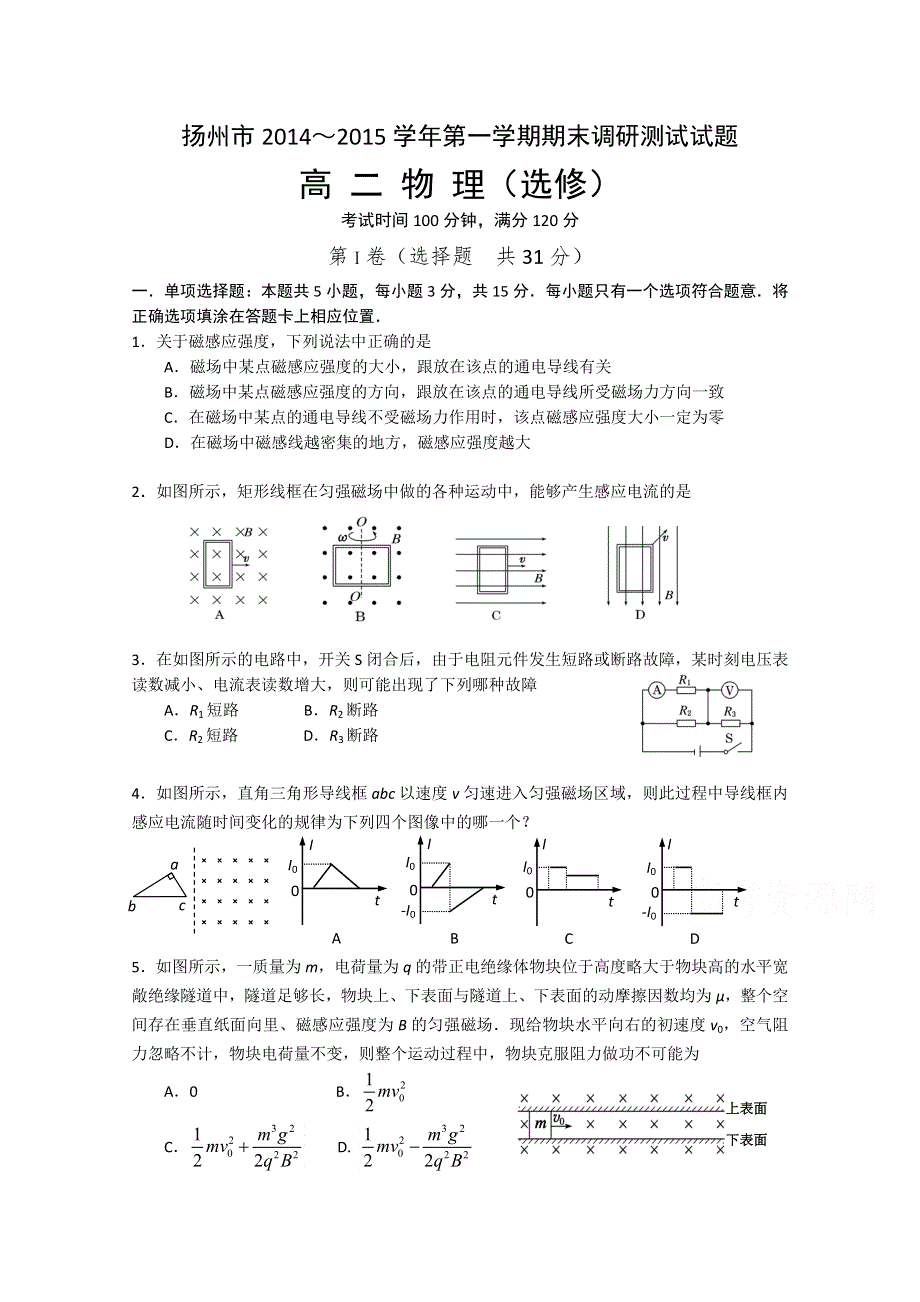 江苏省扬州市2014-2015学年高二上学期期末考试物理试题.doc_第1页