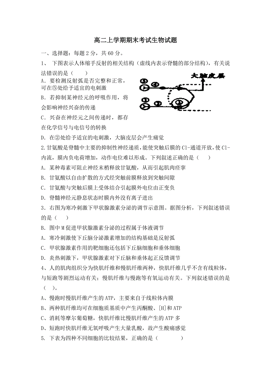 河北省故城县高级中学2013-2014学年高二上学期期末考试生物试题 WORD版含答案.doc_第1页