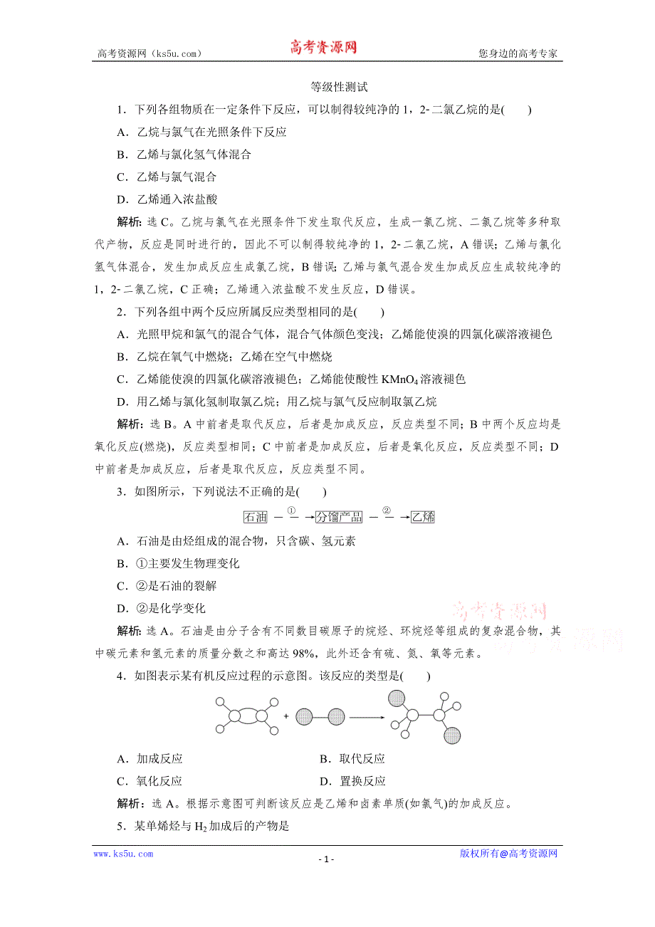 2019-2020学年高中化学新教材鲁科版必修第二册等级性测试：第三章第二节第2课时　石油裂解与乙烯 WORD版含解析.doc_第1页