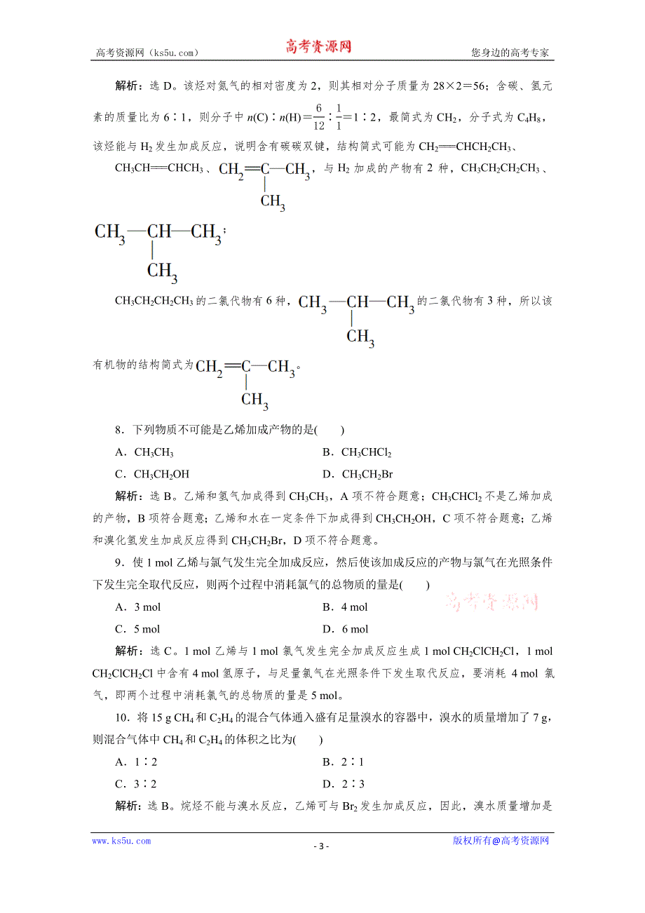 2019-2020学年高中化学新教材鲁科版必修第二册等级性测试：第三章第二节第2课时　石油裂解与乙烯 WORD版含解析.doc_第3页