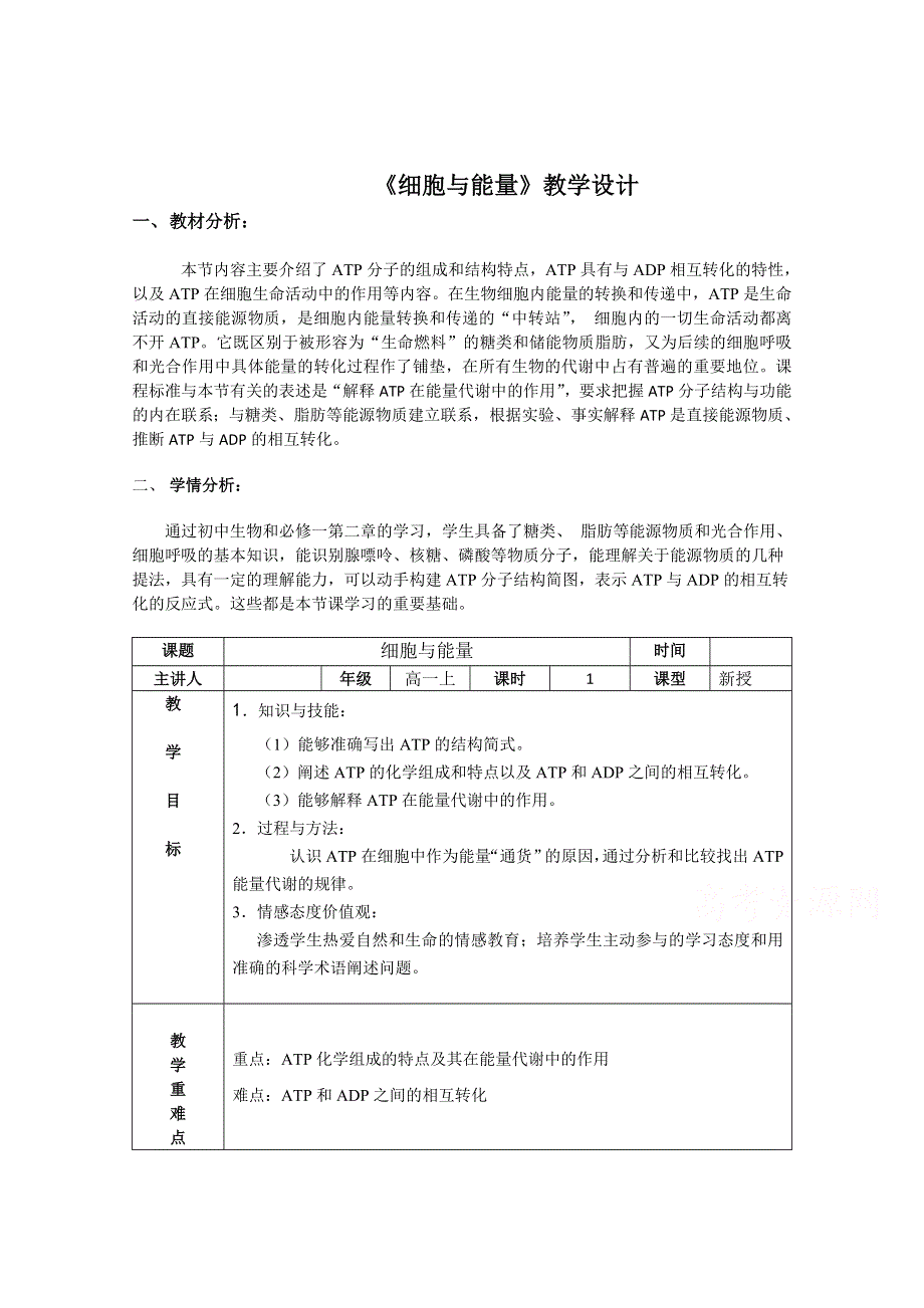 2021-2022学年高一生物浙科版必修1教学教案：第三章第一节 细胞与能量 （2） WORD版含解析.doc_第1页