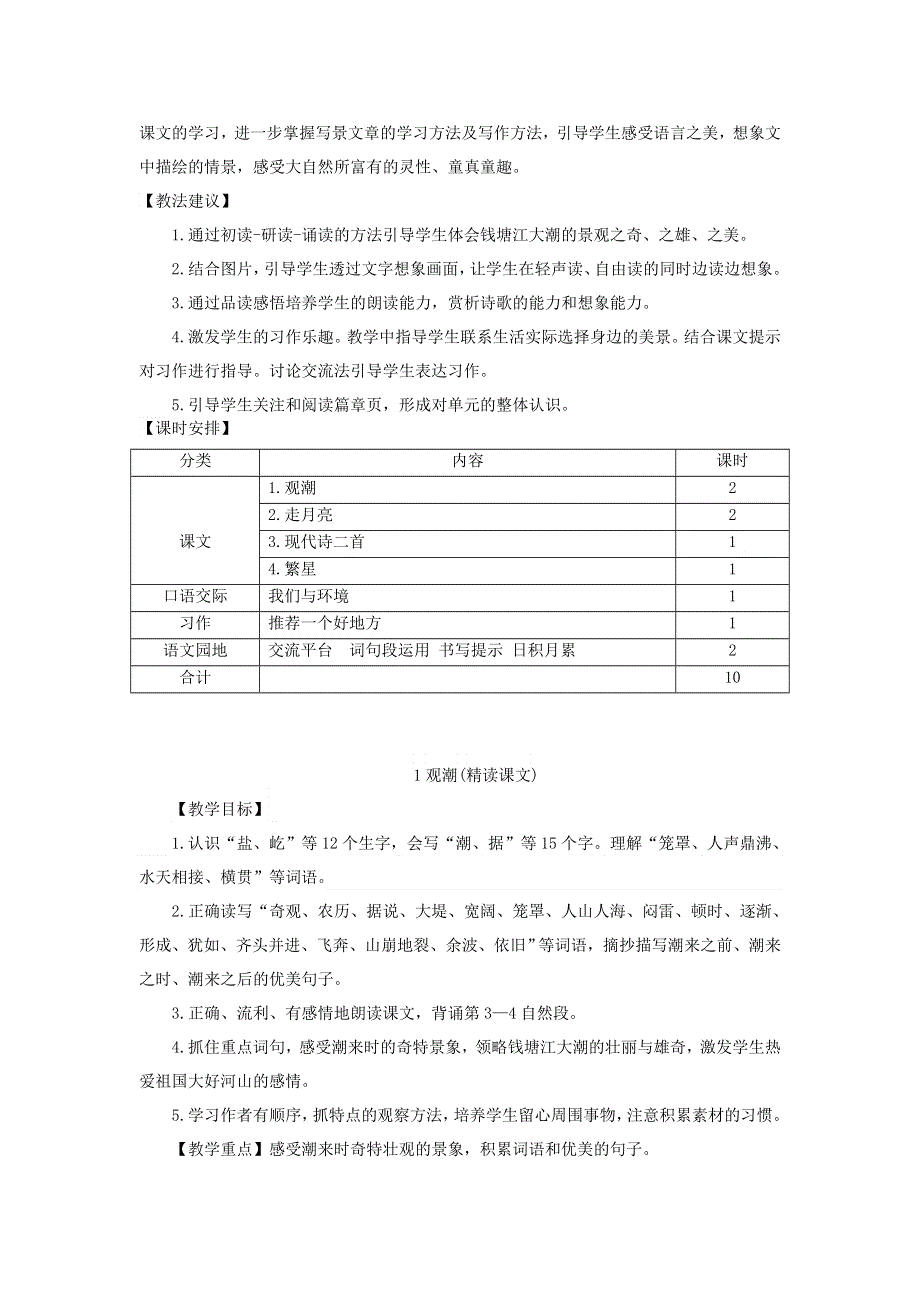 2021秋四年级语文上册 第一单元 第1课 观潮教案 新人教版.doc_第2页