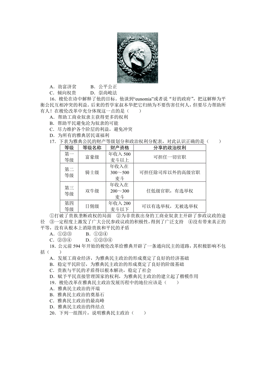 2013-2014学年高中历史人民选修1单元检测：专题一梭伦改革（含答案）.doc_第3页