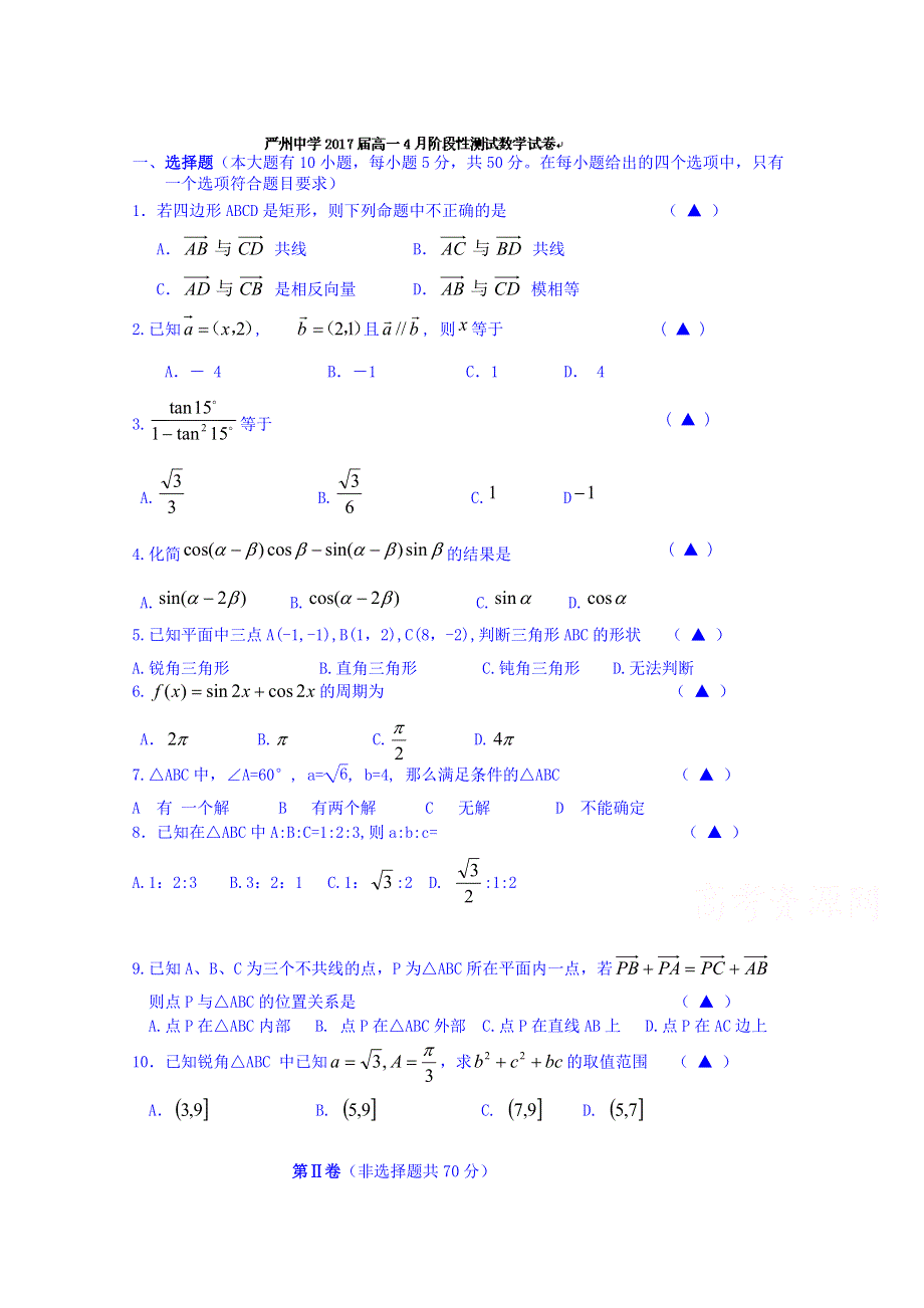 浙江省严州中学2014-2015学年高一4月阶段性测试数学试题 WORD版含答案.doc_第1页