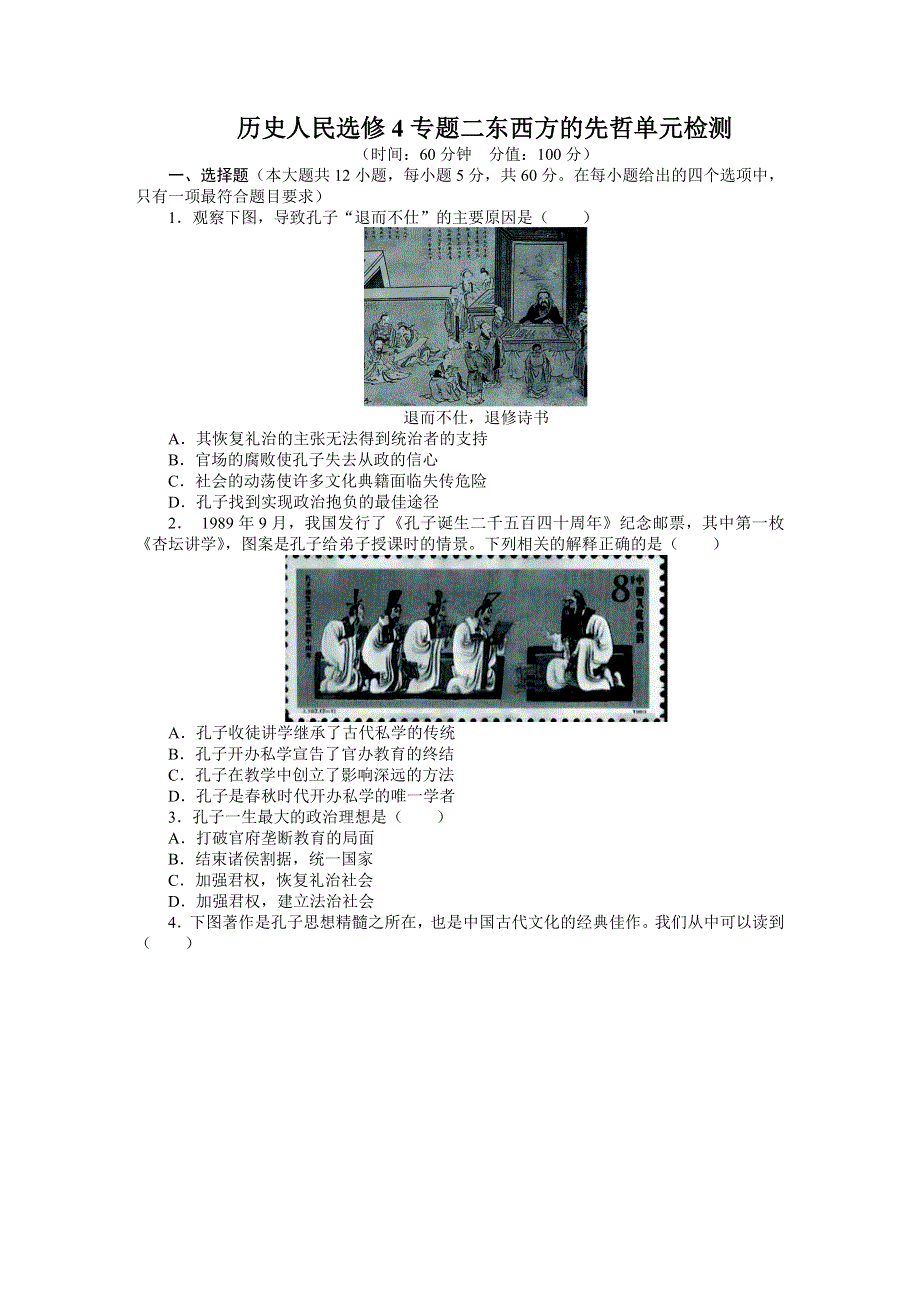 2013-2014学年高中历史人民选修4单元检测：专题二东西方的先哲（含答案）.doc_第1页