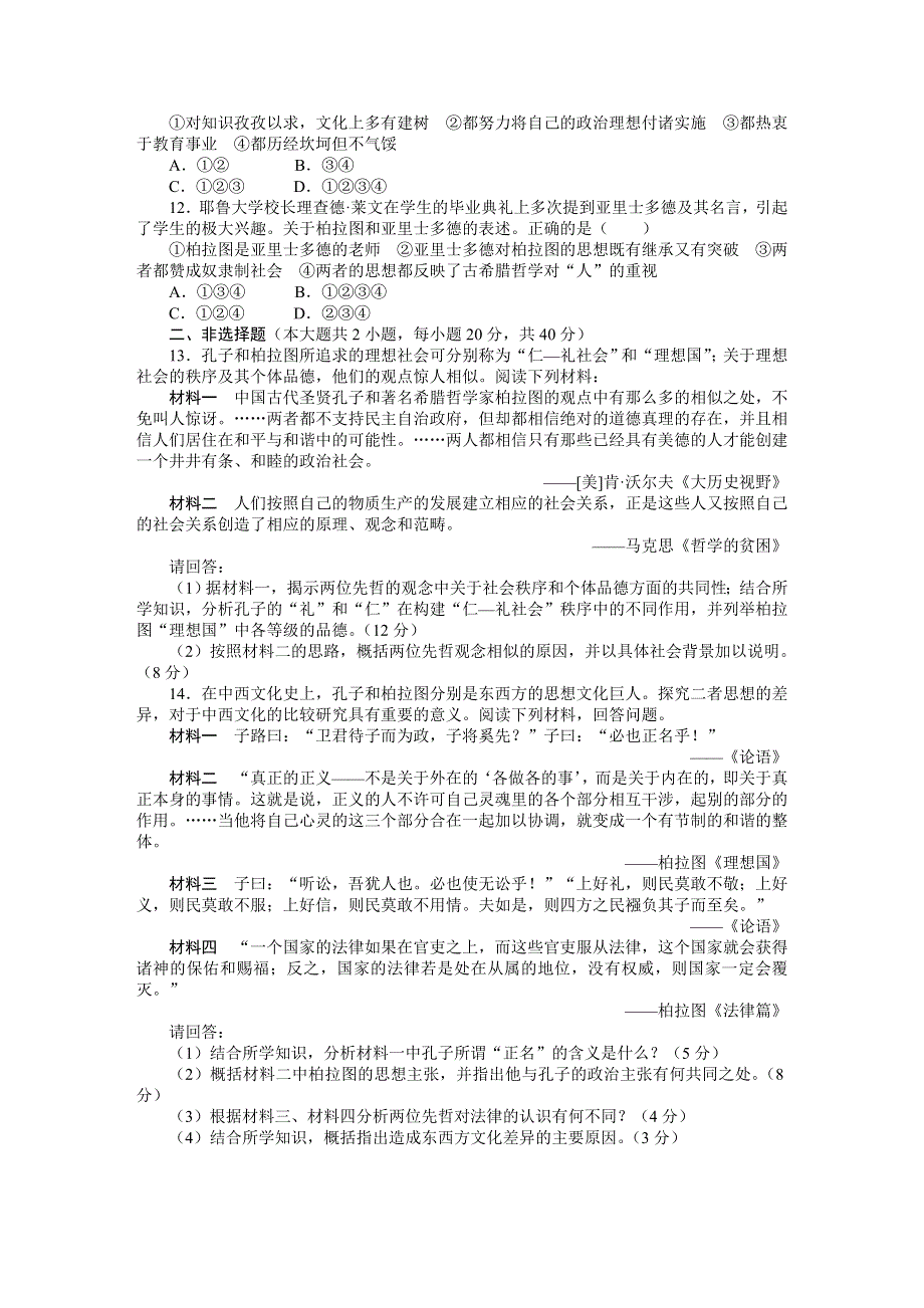 2013-2014学年高中历史人民选修4单元检测：专题二东西方的先哲（含答案）.doc_第3页