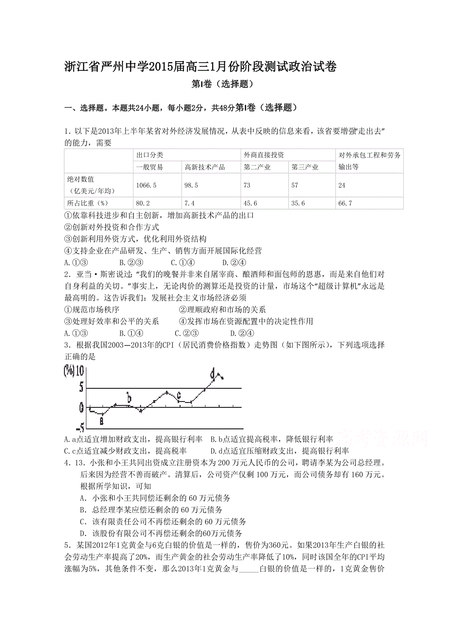 浙江省严州中学2015届高三1月份阶段测试政治试卷WORD版含答案.doc_第1页