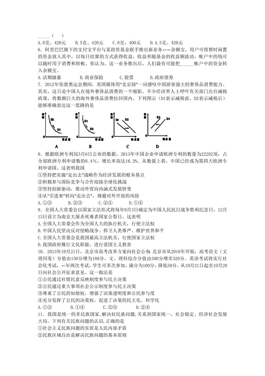 浙江省严州中学2015届高三1月份阶段测试政治试卷WORD版含答案.doc_第2页