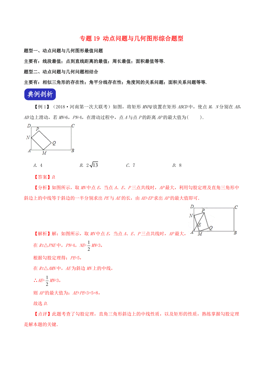 河南省2020年中考数学压轴题全揭秘 专题19 动点问题与几何图形综合题型（含解析）.docx_第1页