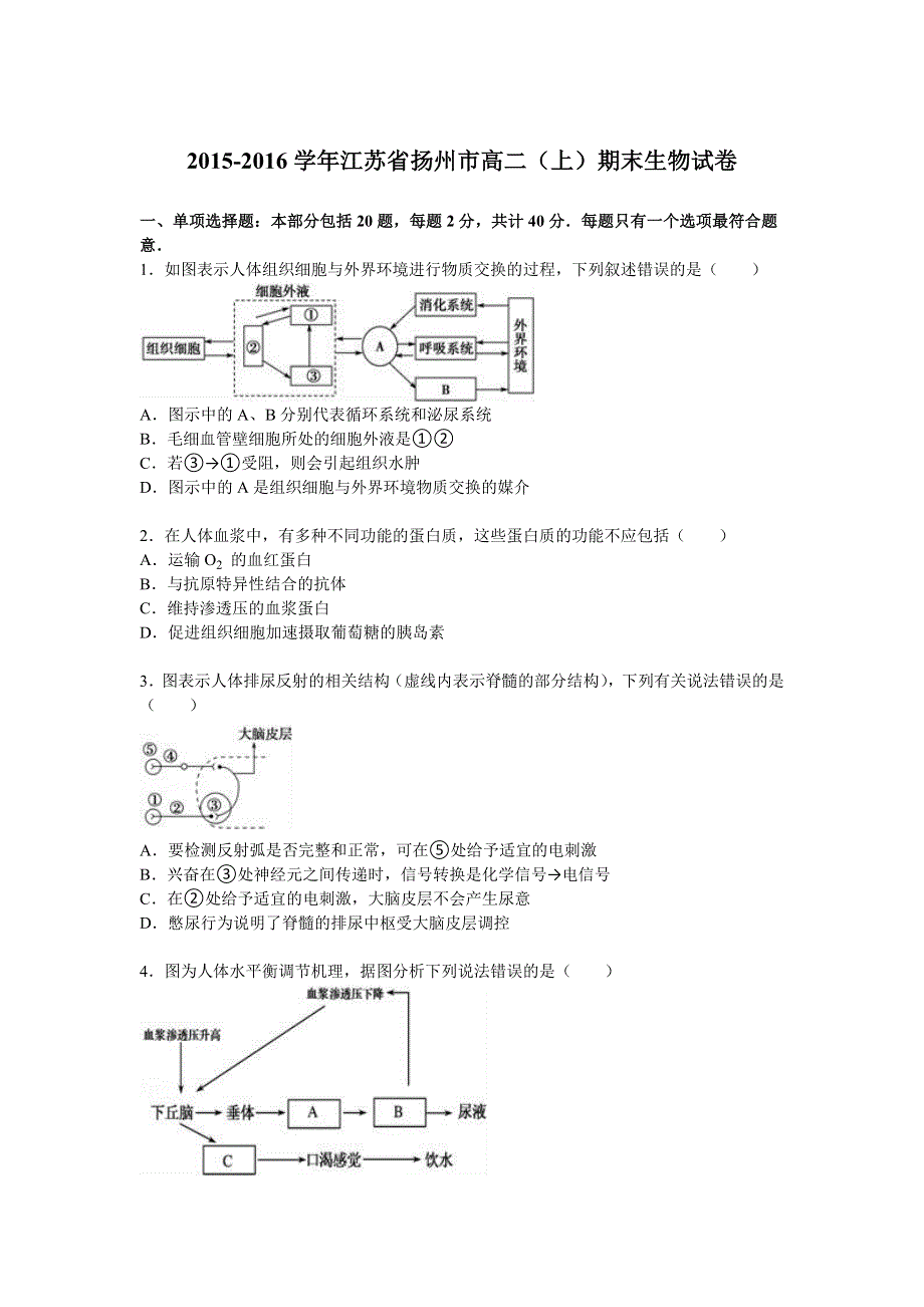 江苏省扬州市2015-2016学年高二上学期期末生物试卷 WORD版含解析.doc_第1页