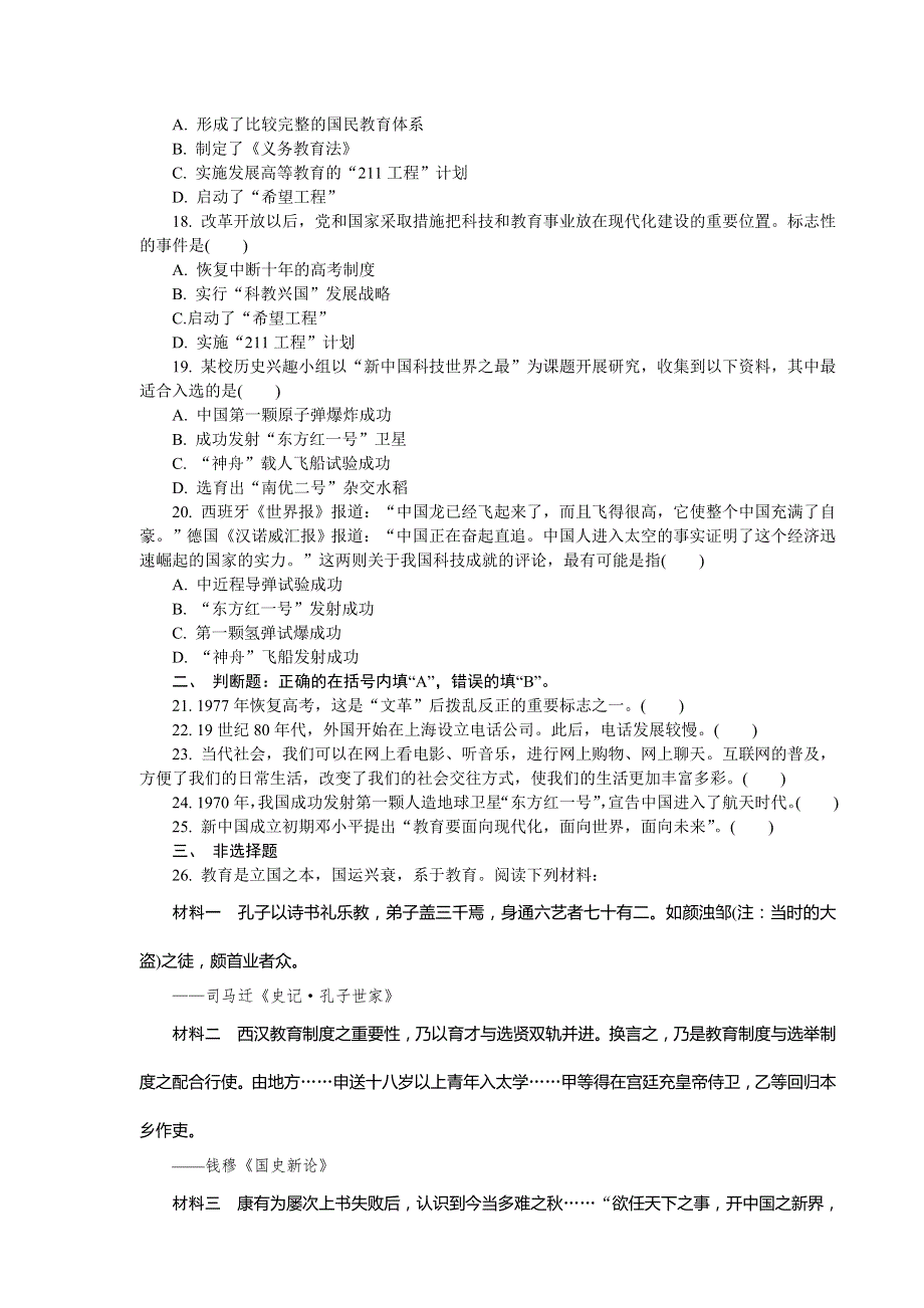 2013-2014学年高中历史学业水平考试自主演练18 现代中国的科学技术与文化 （人民版含答案）.doc_第3页