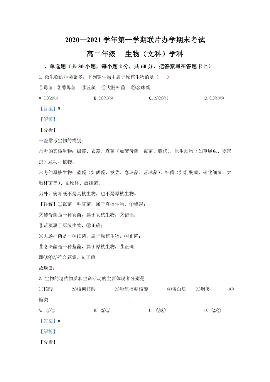 甘肃省兰州市第四片区2020-2021学年高二上学期期末考试生物（文）试题 WORD版含解析.doc_第1页