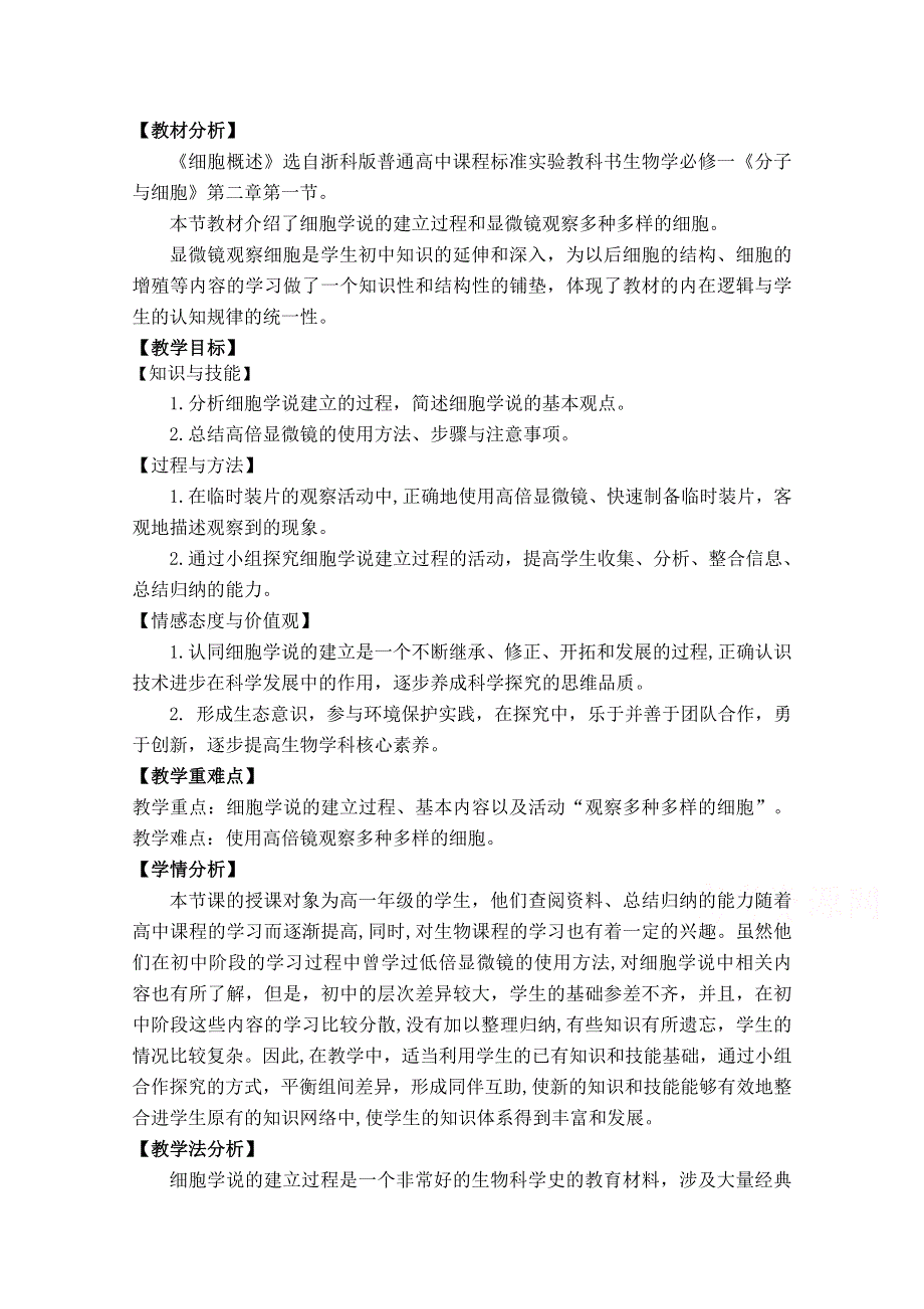 2021-2022学年高一生物浙科版必修1教学教案：第二章第一节 细胞概述 WORD版含解析.doc_第1页