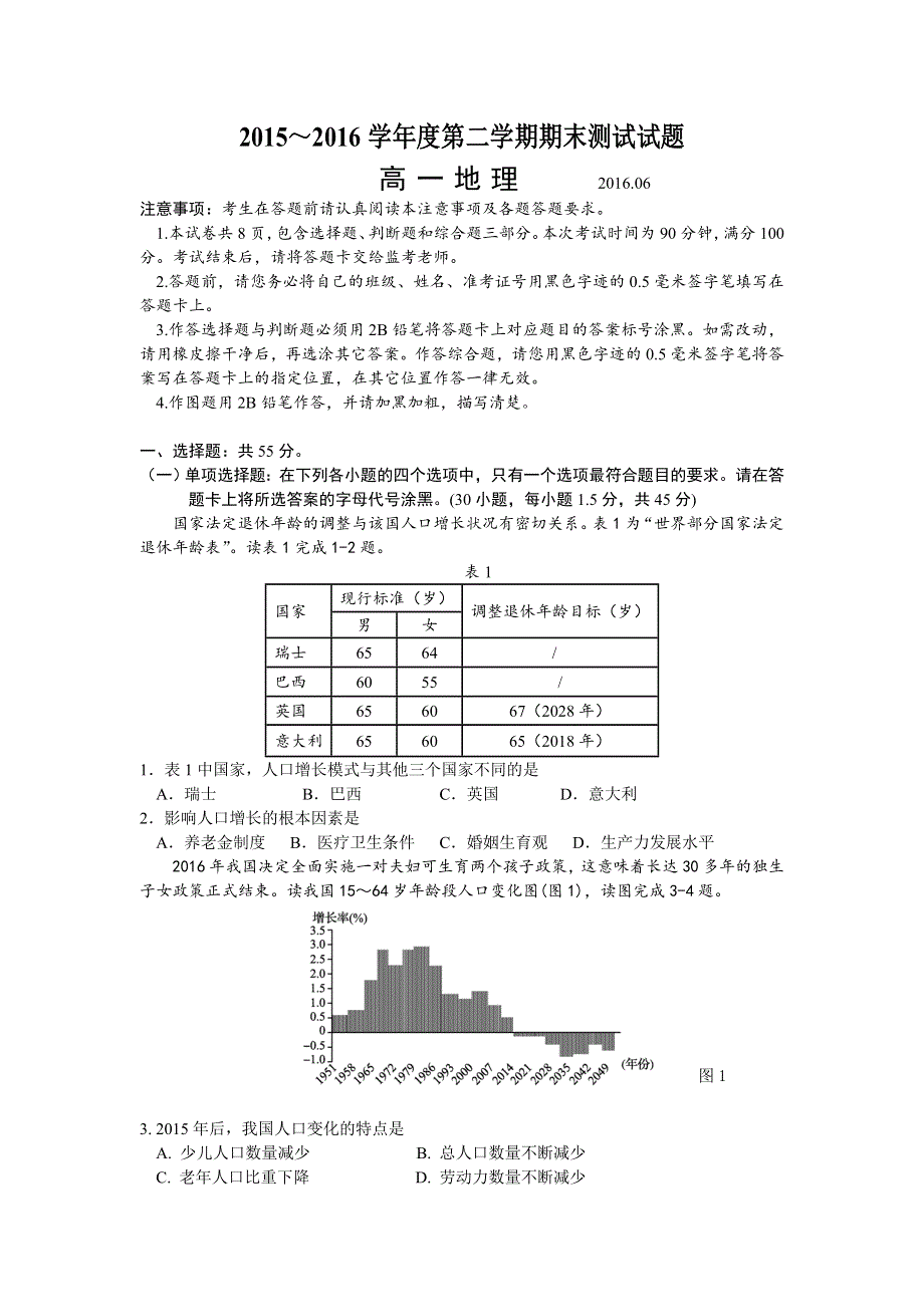 江苏省扬州市2015-2016学年高一下学期期末调研测地理试卷 WORD版含答案.doc_第1页