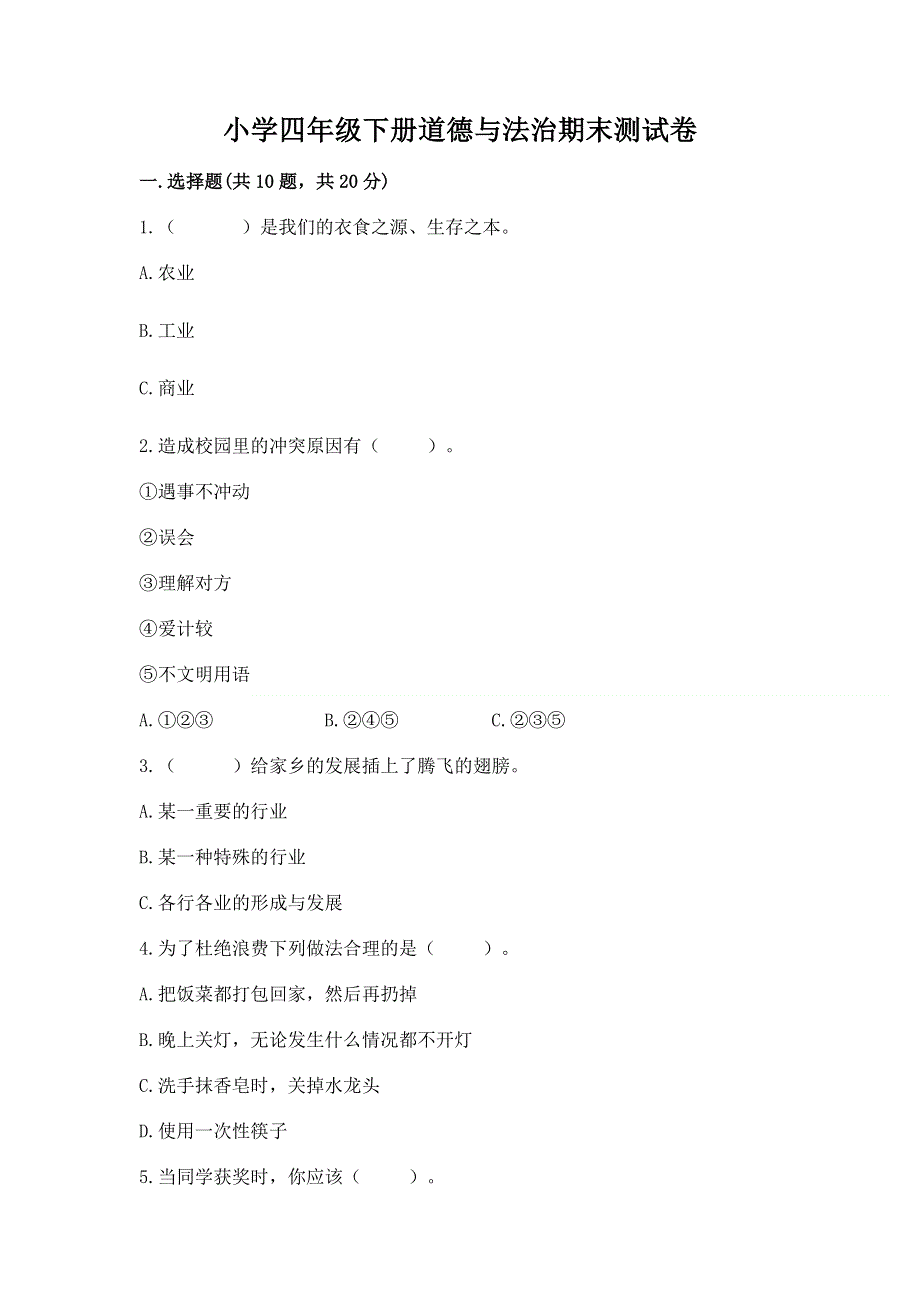 小学四年级下册道德与法治期末测试卷附参考答案（基础题）.docx_第1页