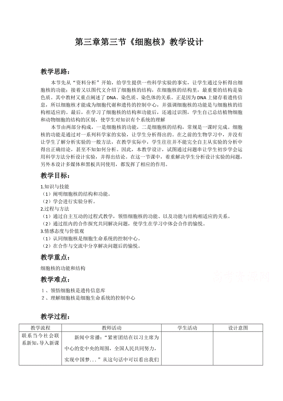 2021-2022学年高一生物浙科版必修1教学教案：第二章第四节 细胞核 （1） WORD版含解析.doc_第1页