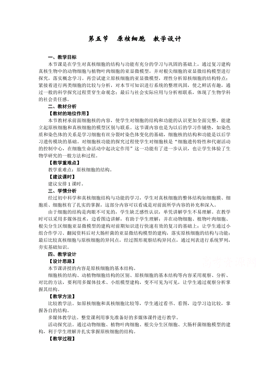 2021-2022学年高一生物浙科版必修1教学教案：第二章第五节原核细胞 WORD版含解析.doc_第1页