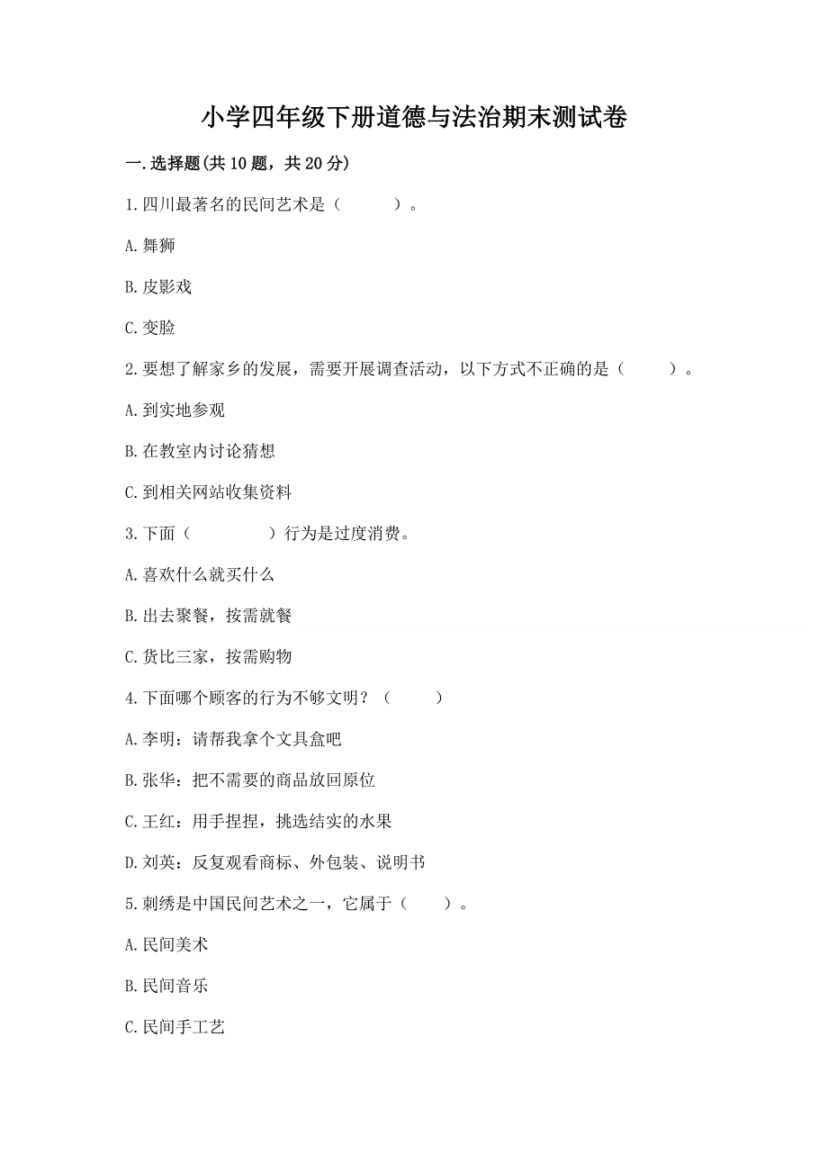 小学四年级下册道德与法治期末测试卷附参考答案（名师推荐）.docx_第1页