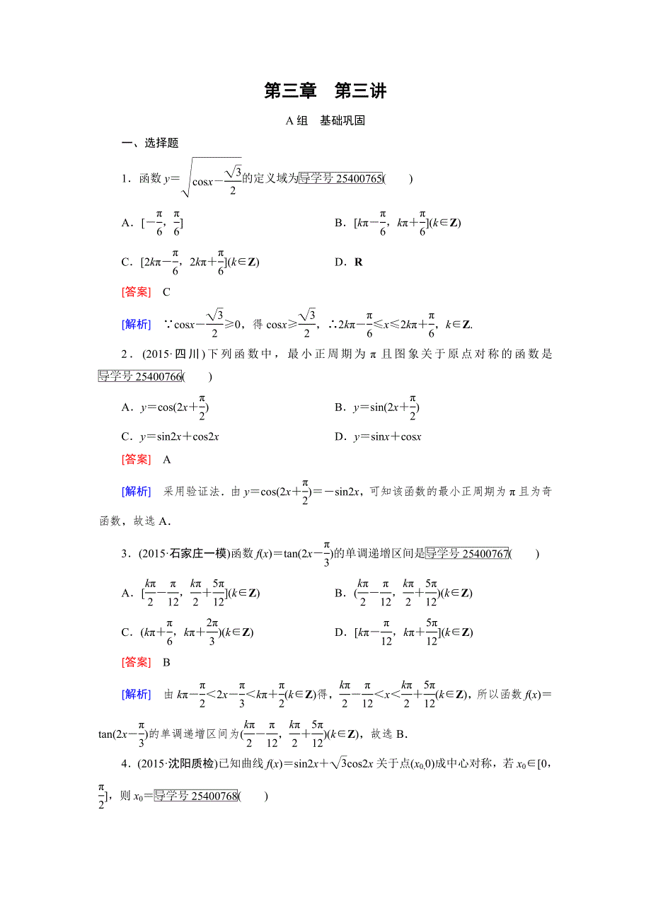 2017《走向高考》高考数学一轮总复习新课标通用习题：第3章 三角函数、三角恒等变换、解三角形 第3讲 WORD版含答案.doc_第1页