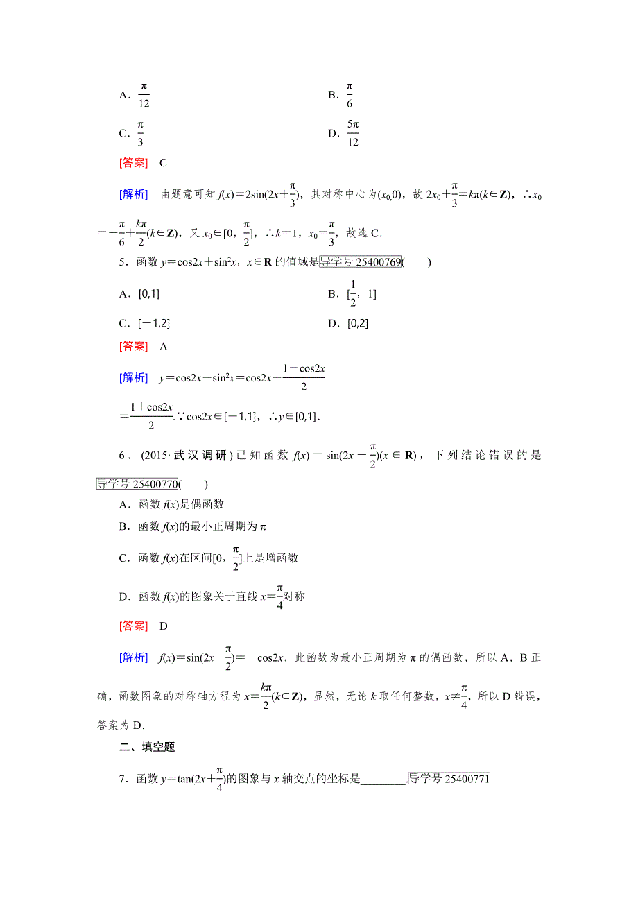 2017《走向高考》高考数学一轮总复习新课标通用习题：第3章 三角函数、三角恒等变换、解三角形 第3讲 WORD版含答案.doc_第2页