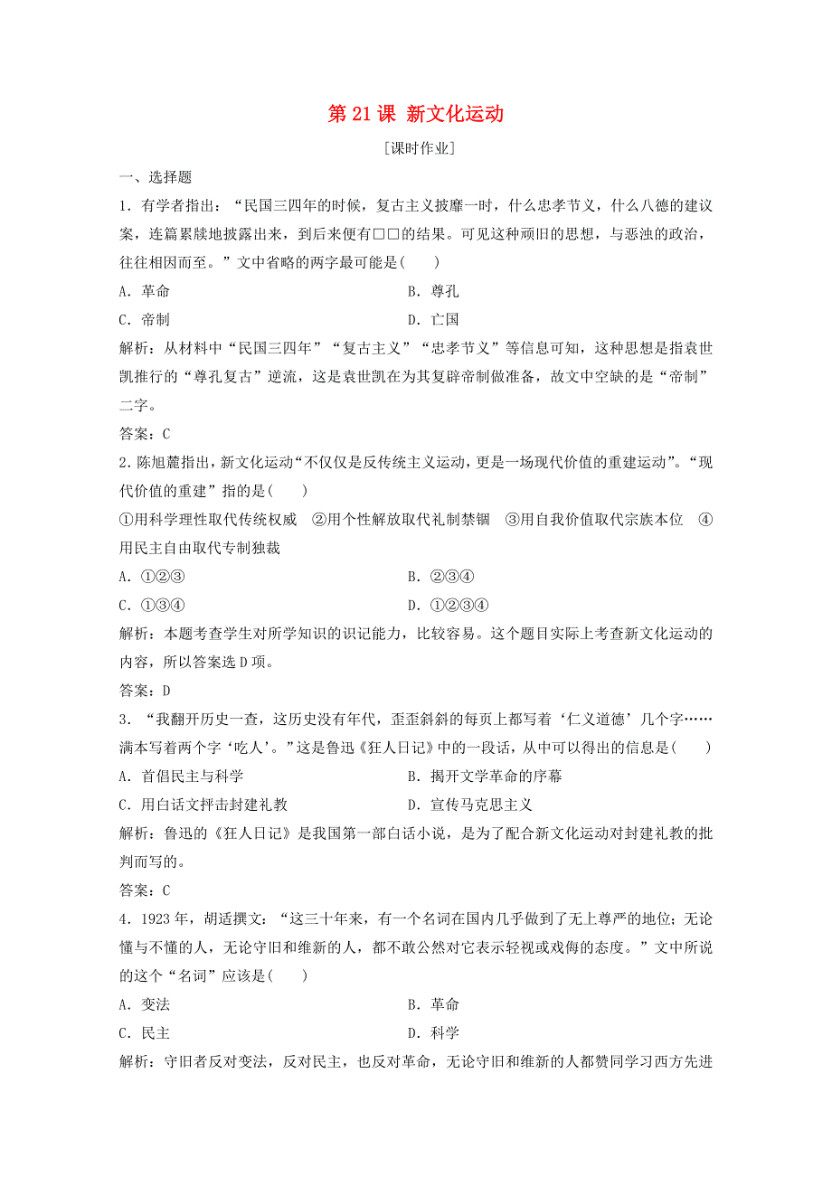 2020-2021学年高中历史 第五单元 近现代中国的先进思想 第21课 新文化运动课时作业（含解析）岳麓版必修3.doc_第1页