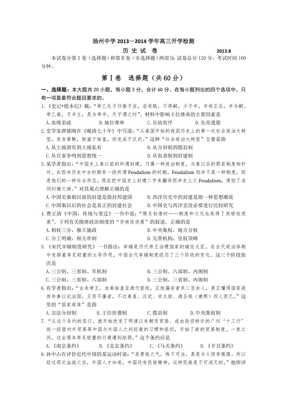 江苏省扬州中学2014届高三开学检测 历史 WORD版含答案.doc_第1页