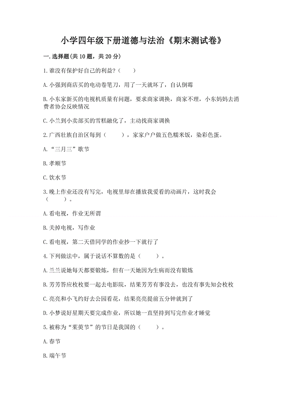 小学四年级下册道德与法治《期末测试卷》附参考答案【预热题】.docx_第1页