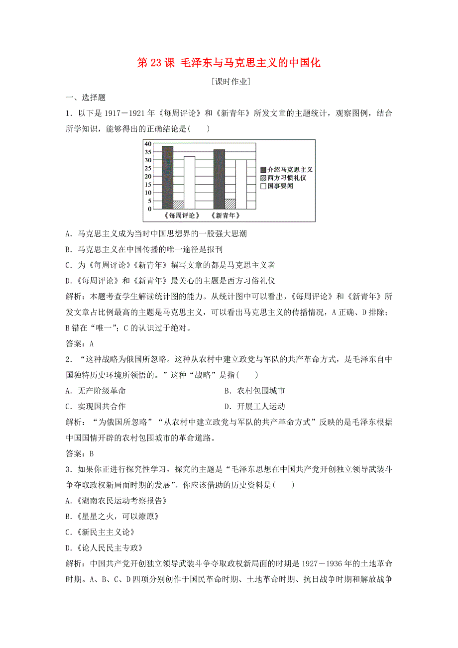 2020-2021学年高中历史 第五单元 近现代中国的先进思想 第23课 毛泽东与马克思主义的中国化课时作业（含解析）岳麓版必修3.doc_第1页