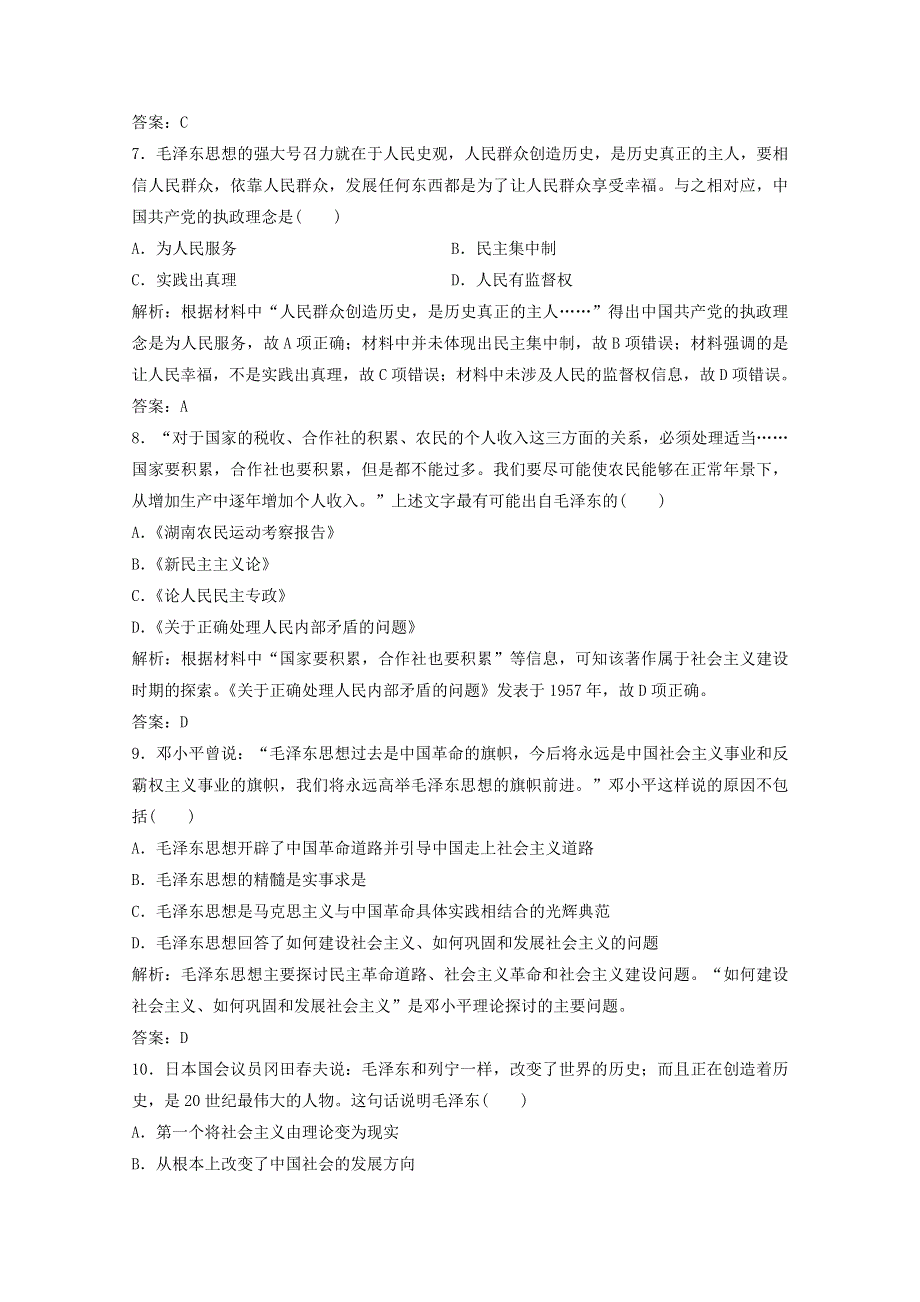 2020-2021学年高中历史 第五单元 近现代中国的先进思想 第23课 毛泽东与马克思主义的中国化课时作业（含解析）岳麓版必修3.doc_第3页