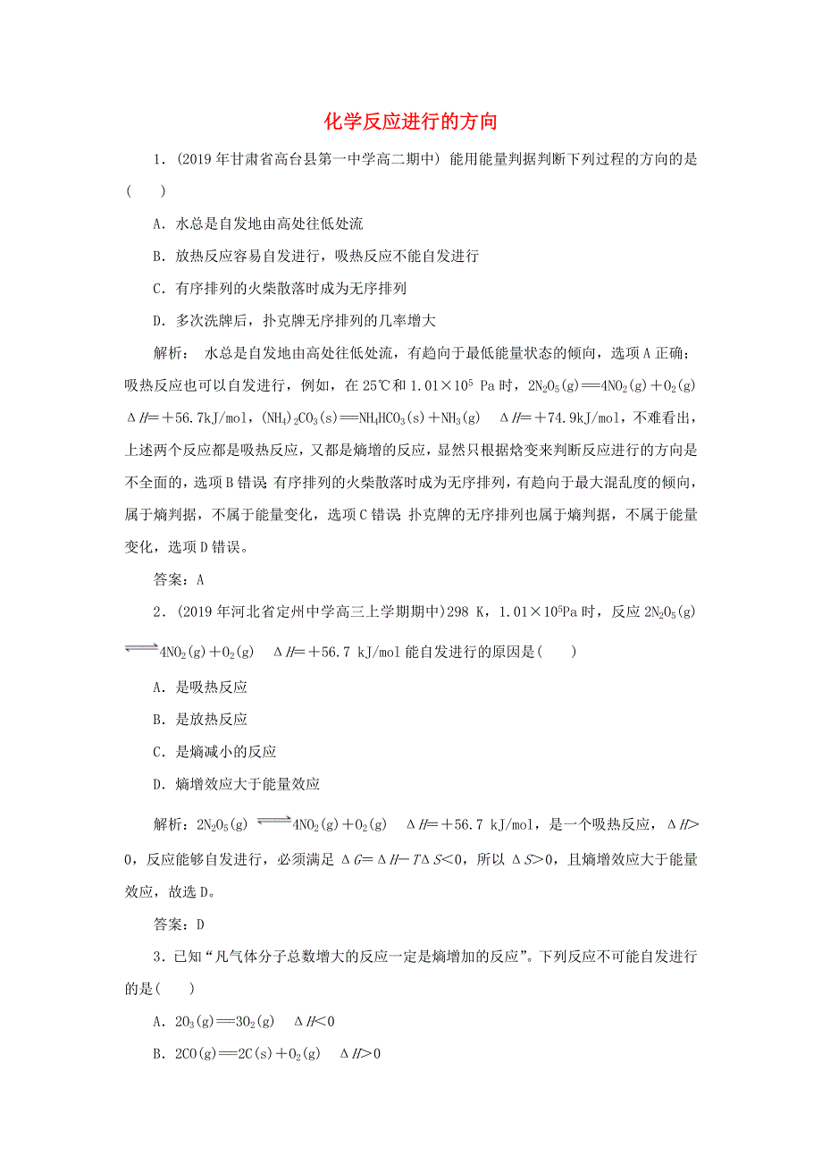 2019-2020学年高中化学 第二章 化学反应速率和化学平衡 4 化学反应进行的方向跟踪训练（含解析）新人教版选修4.doc_第1页