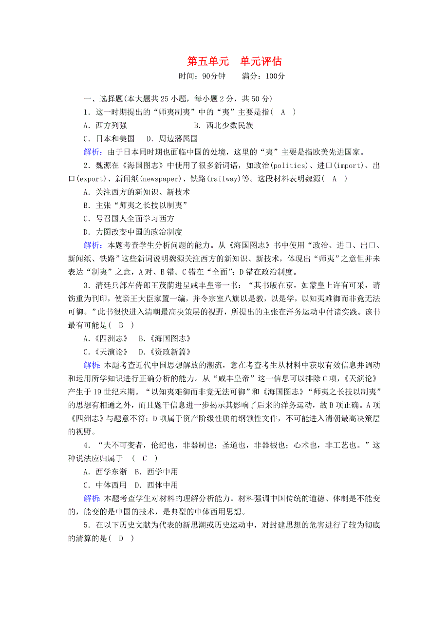 2020-2021学年高中历史 第五单元 近现代中国的先进思想单元评估课后作业（含解析）岳麓版必修3.doc_第1页