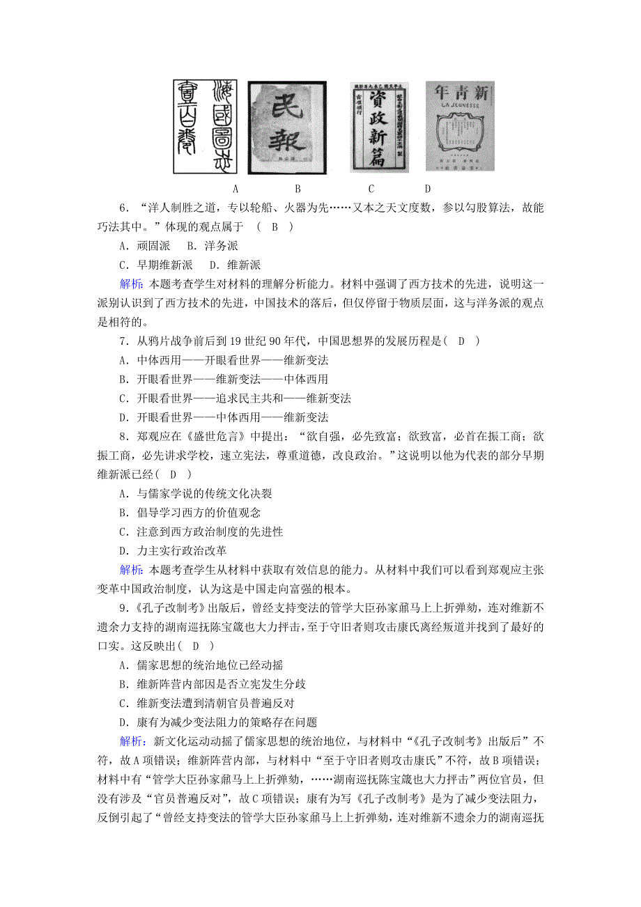 2020-2021学年高中历史 第五单元 近现代中国的先进思想单元评估课后作业（含解析）岳麓版必修3.doc_第2页