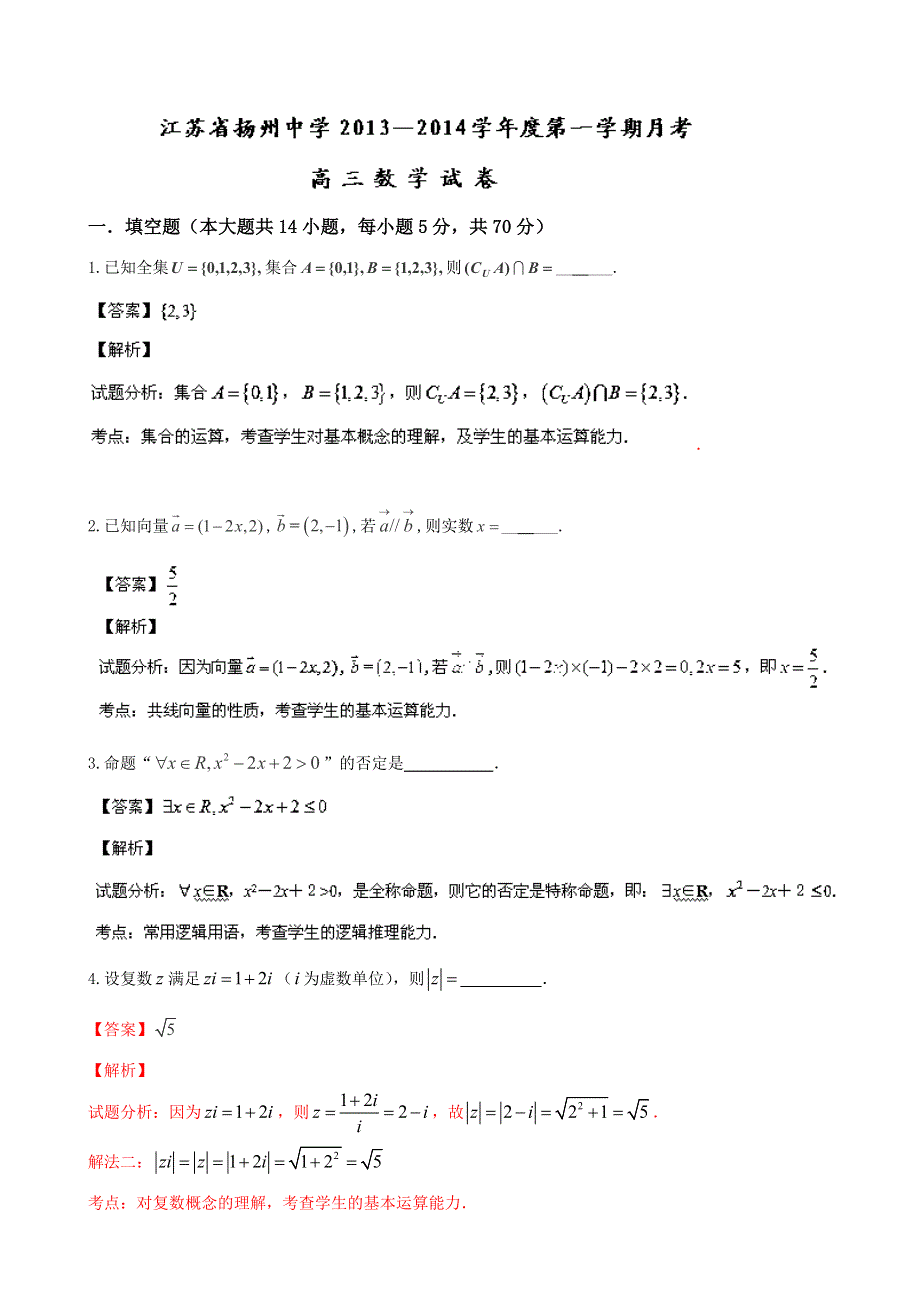 江苏省扬州中学2014届高三上学期月考数学（理）试卷 WORD版含解析.doc_第1页