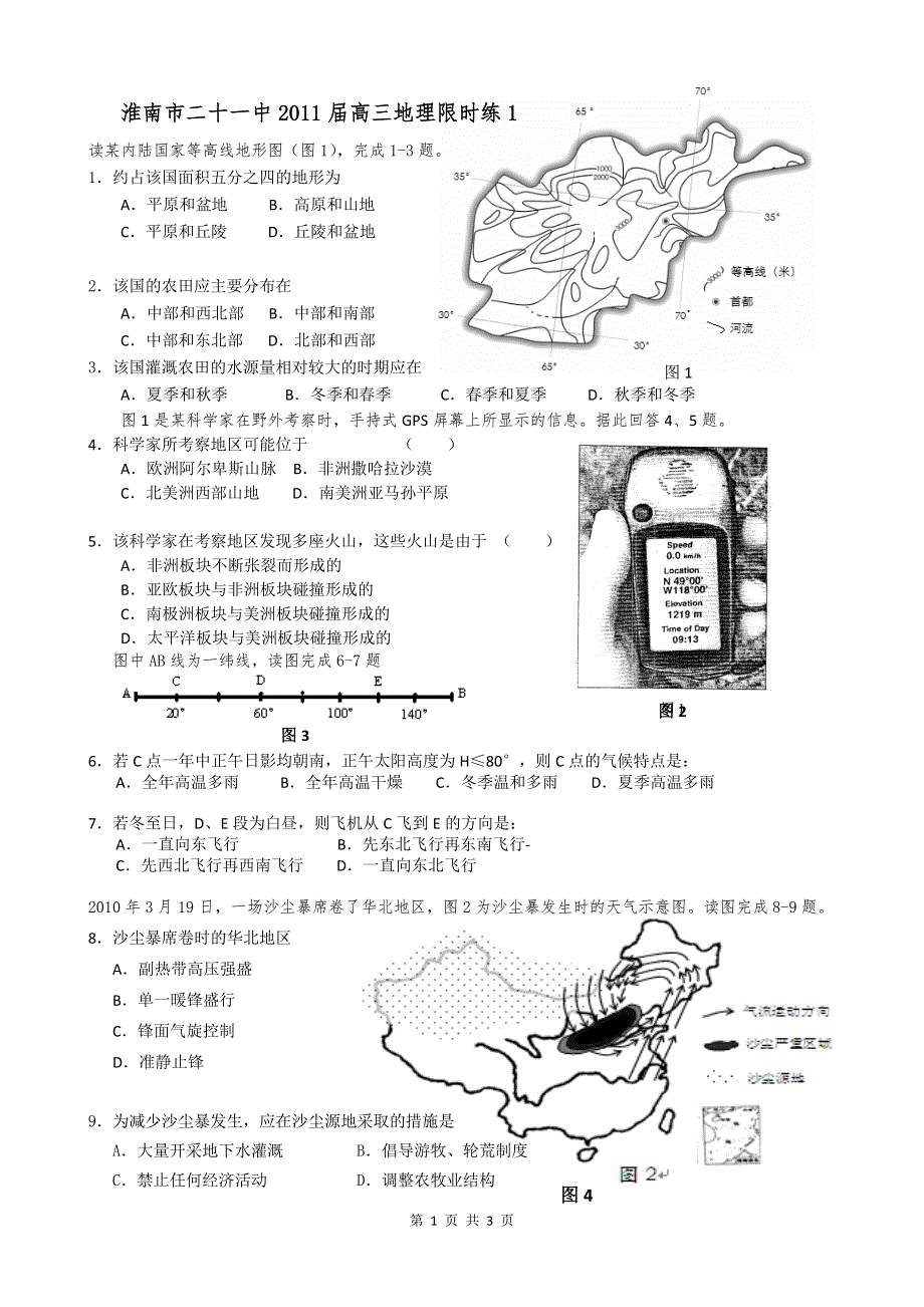 淮南市二十一中2011届高三地理限时练1.doc_第1页