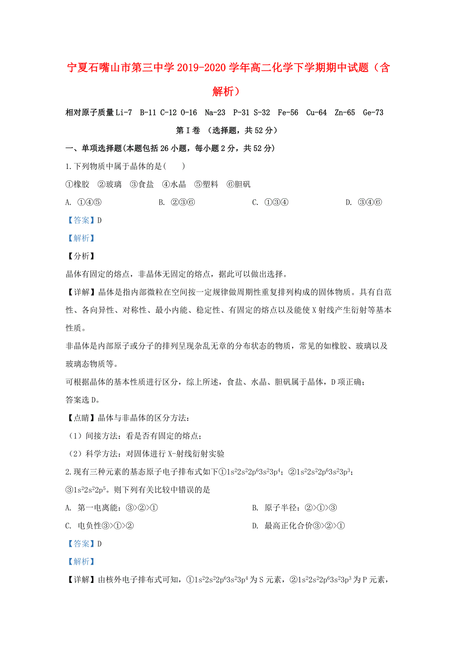 宁夏石嘴山市第三中学2019-2020学年高二化学下学期期中试题（含解析）.doc_第1页