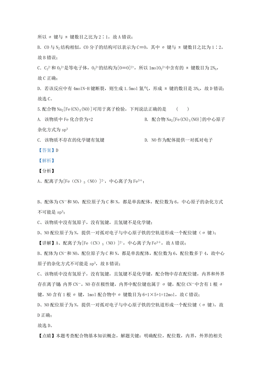 宁夏石嘴山市第三中学2019-2020学年高二化学下学期期中试题（含解析）.doc_第3页