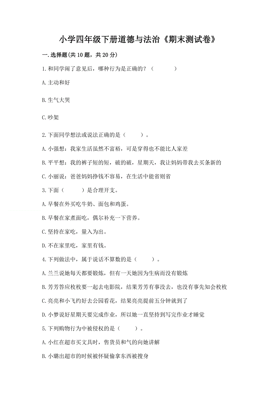 小学四年级下册道德与法治《期末测试卷》附答案（实用）.docx_第1页