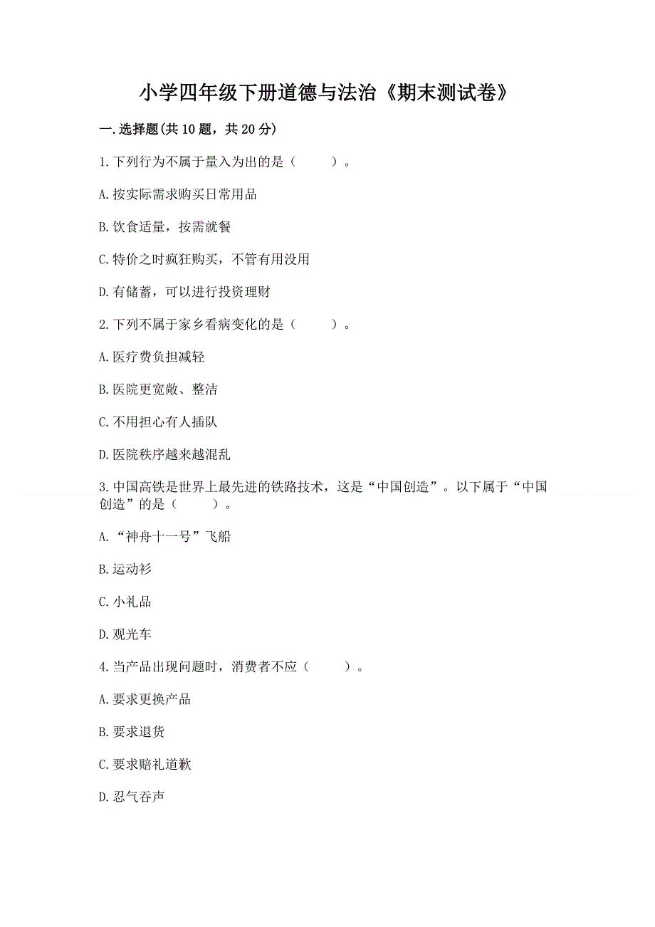 小学四年级下册道德与法治《期末测试卷》附答案【精练】.docx_第1页