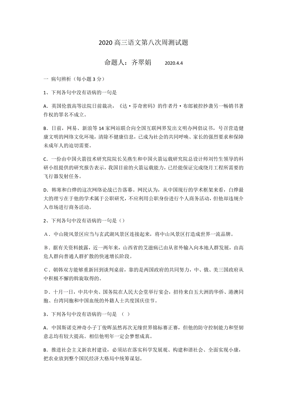 河北省邢台市宁晋县第二中学2020届高三下学期第八次周测语文试题 WORD版含答案.docx_第1页