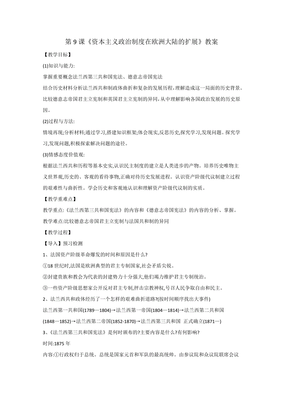 《整合》人教版高中历史必修1第3单元第9课《资本主义政治制度在欧洲大陆的扩展》教案 .doc_第1页