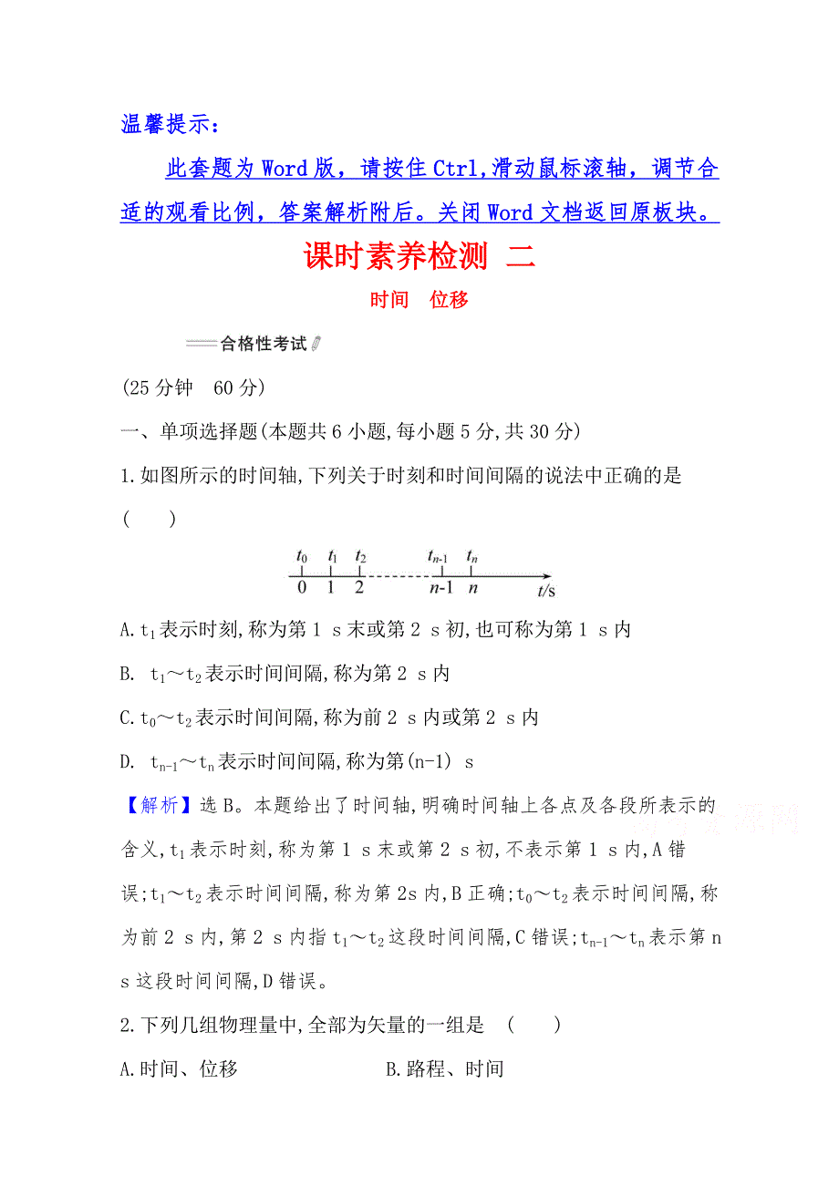 2021-2022学年高一物理人教版必修一课时检测：1-2 时间　位移 WORD版含解析.doc_第1页