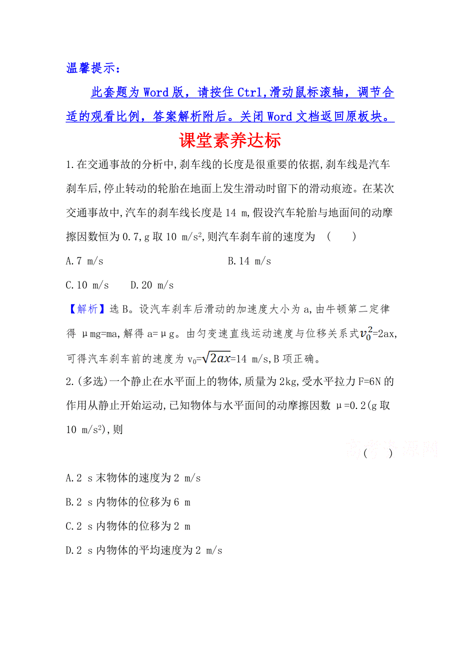 2021-2022学年高一物理人教版必修一课堂达标：4-5 牛顿运动定律的应用 WORD版含解析.doc_第1页