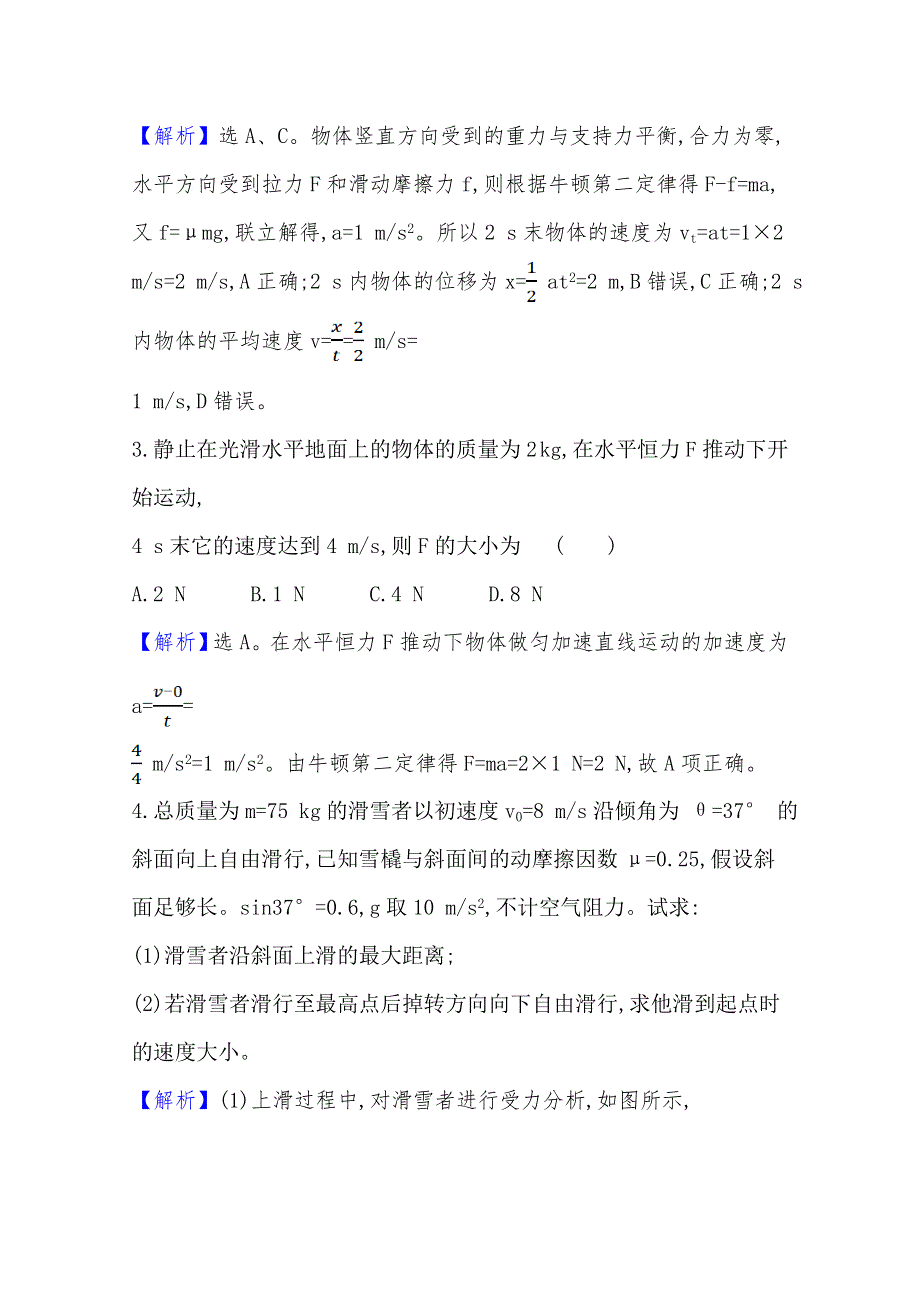 2021-2022学年高一物理人教版必修一课堂达标：4-5 牛顿运动定律的应用 WORD版含解析.doc_第2页