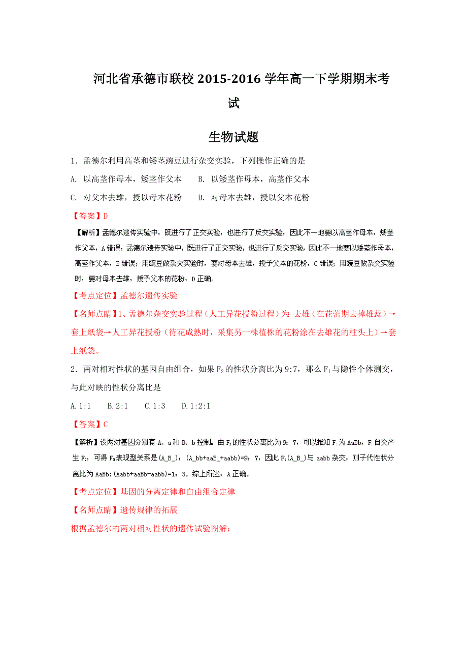 河北省承德市联校2015-2016学年高一下学期期末考试生物试题WORD版含解析.doc_第1页